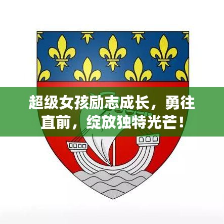 超級女孩勵志成長，勇往直前，綻放獨特光芒！