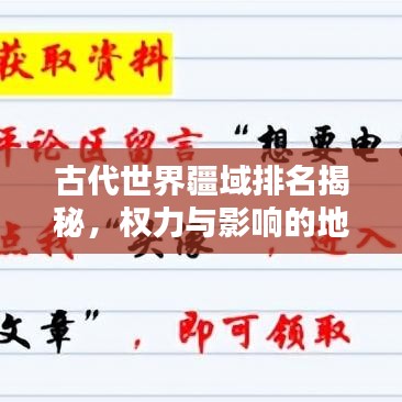 古代世界疆域排名揭秘，權力與影響的地理分布大盤點