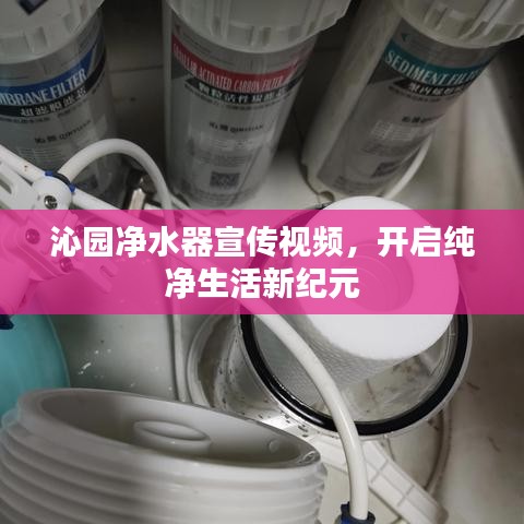 沁園凈水器宣傳視頻,開啟純凈生活新紀元
