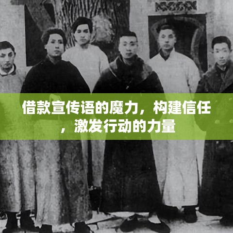 借款宣傳語的魔力,構建信任,激發行動的力量