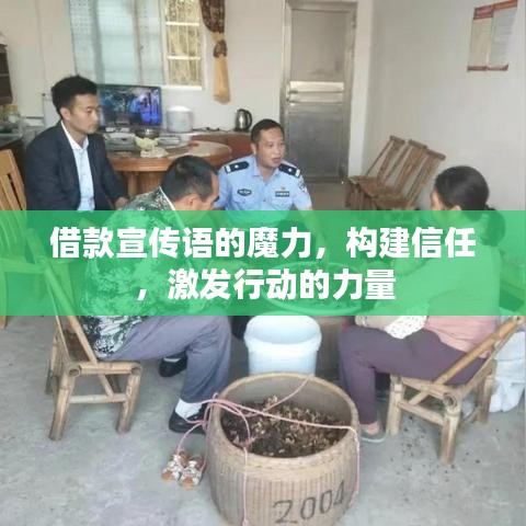借款宣傳語的魔力,構(gòu)建信任,激發(fā)行動(dòng)的力量