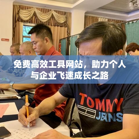 免費高效工具網站,助力個人與企業飛速成長之路
