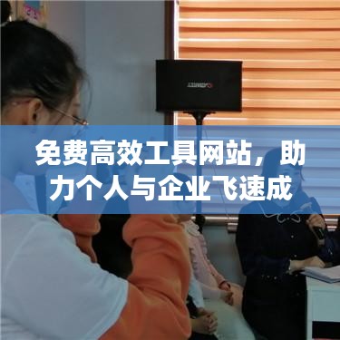免費高效工具網站,助力個人與企業飛速成長之路