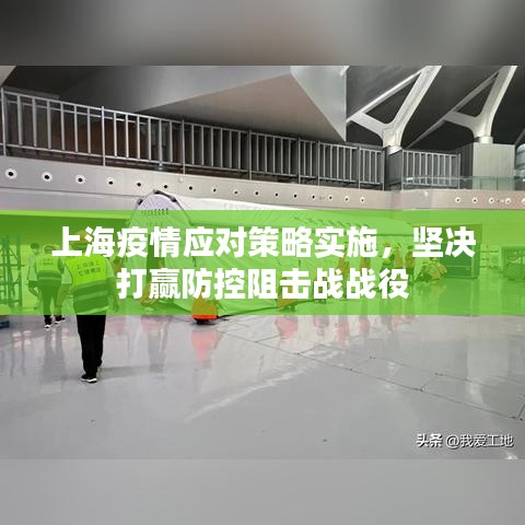 上海疫情應對策略實施,堅決打贏防控阻擊戰戰役