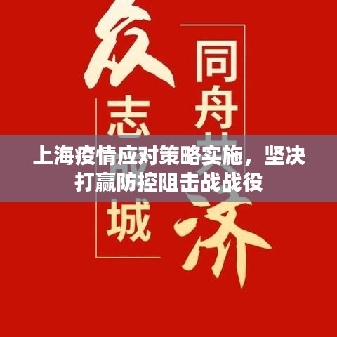 上海疫情應對策略實施,堅決打贏防控阻擊戰戰役
