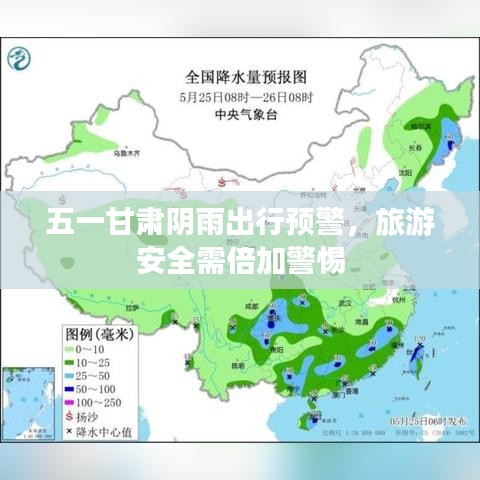 五一甘肅陰雨出行預警,旅游安全需倍加警惕