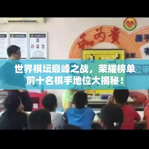 世界棋壇巔峰之戰，榮耀榜單前十名棋手地位大揭秘！