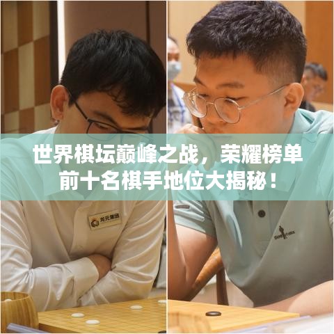 世界棋壇巔峰之戰,榮耀榜單前十名棋手地位大揭秘!