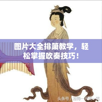 圖片大全排簫教學,輕松掌握吹奏技巧!