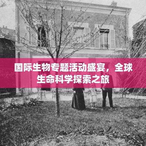 國際生物專題活動盛宴，全球生命科學探索之旅
