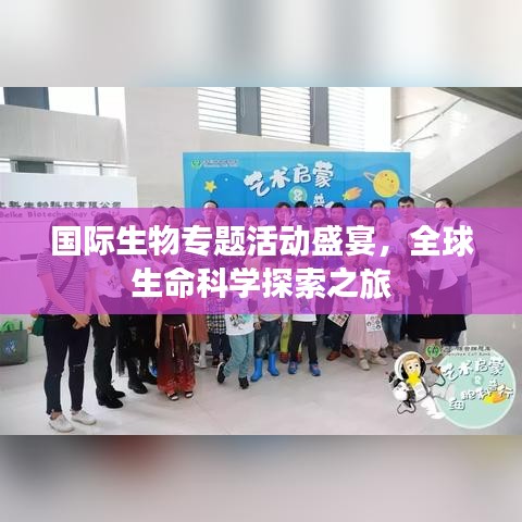國際生物專題活動盛宴,全球生命科學探索之旅