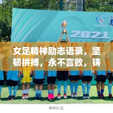 女足精神勵志語錄，堅韌拼搏，永不言敗，鑄就榮耀之路！