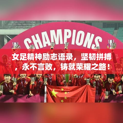女足精神勵志語錄,堅韌拼搏,永不言敗,鑄就榮耀之路!