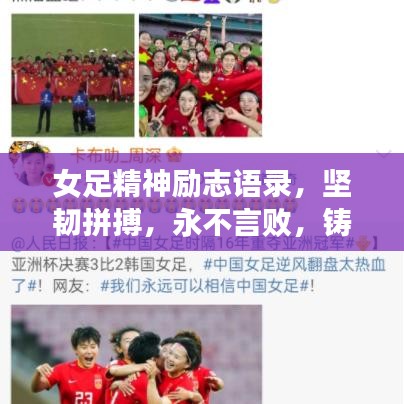 女足精神勵志語錄,堅韌拼搏,永不言敗,鑄就榮耀之路!
