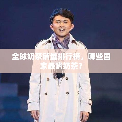 全球奶茶銷量排行榜，哪些國家最嗜奶茶？
