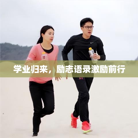學(xué)業(yè)歸來，勵(lì)志語錄激勵(lì)前行