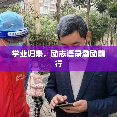 學(xué)業(yè)歸來,勵(lì)志語錄激勵(lì)前行