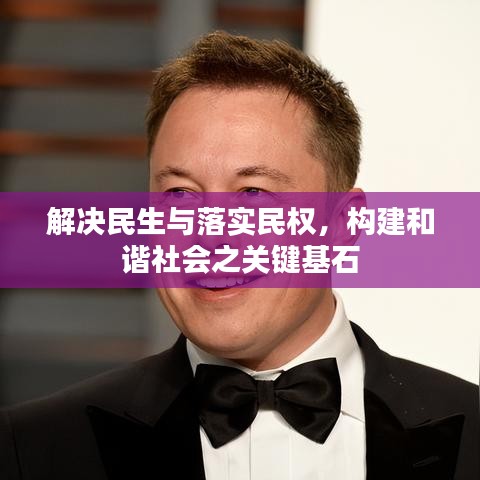 解決民生與落實民權，構建和諧社會之關鍵基石