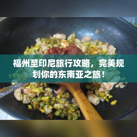 福州至印尼旅行攻略,完美規(guī)劃你的東南亞之旅!