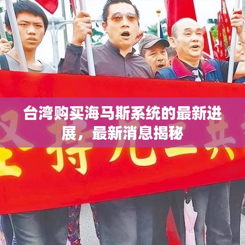 臺灣購買海馬斯系統的最新進展,最新消息揭秘
