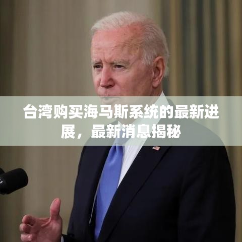 臺灣購買海馬斯系統(tǒng)的最新進展,最新消息揭秘
