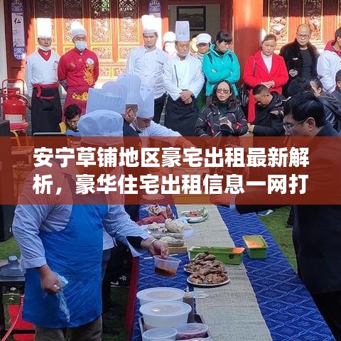 安寧草鋪地區(qū)豪宅出租最新解析,豪華住宅出租信息一網(wǎng)打盡