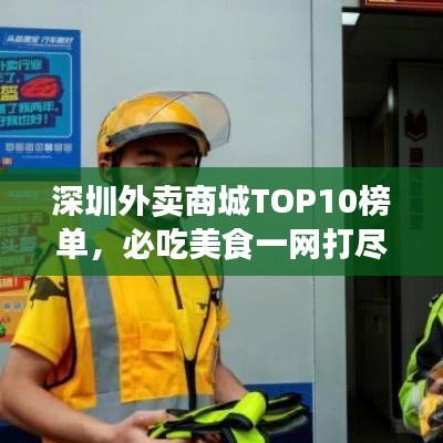 深圳外賣商城TOP10榜單,必吃美食一網(wǎng)打盡!