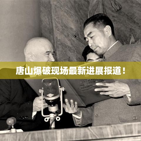 唐山爆破現場最新進展報道！