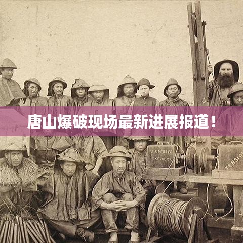唐山爆破現場最新進展報道!