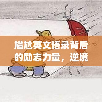 尷尬英文語錄背后的勵志力量，逆境中的自我超越與成長啟示