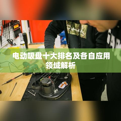 電動吸盤十大排名及各自應(yīng)用領(lǐng)域解析