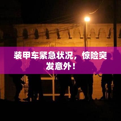 裝甲車緊急狀況，驚險突發意外！