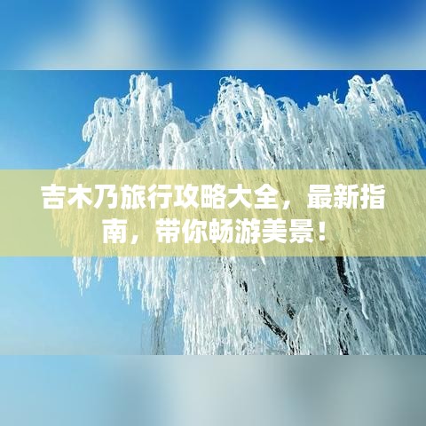 吉木乃旅行攻略大全,最新指南,帶你暢游美景!