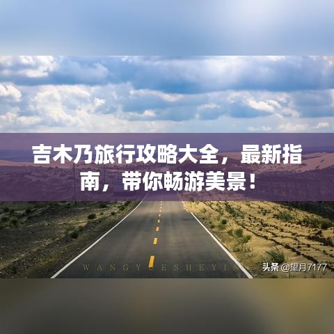 吉木乃旅行攻略大全,最新指南,帶你暢游美景!