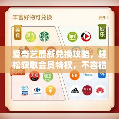 愛奇藝最新兌換攻略,輕松獲取會員特權,不容錯過!