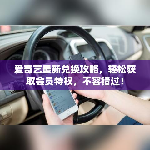 愛奇藝最新兌換攻略,輕松獲取會員特權,不容錯過!