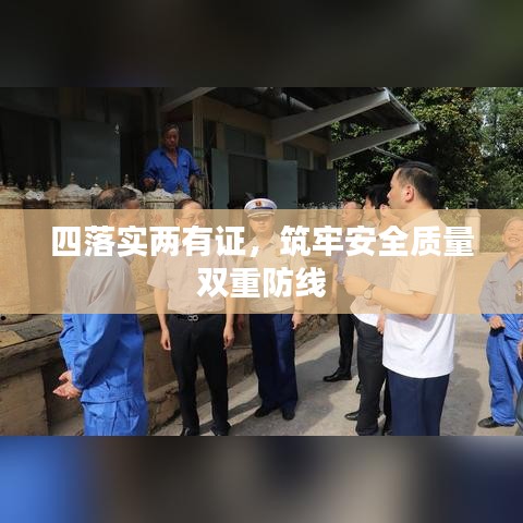 四落實兩有證,筑牢安全質量雙重防線