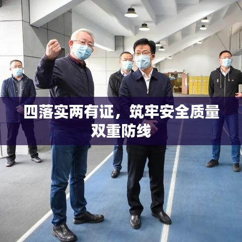 四落實兩有證,筑牢安全質量雙重防線