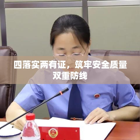 四落實兩有證,筑牢安全質量雙重防線