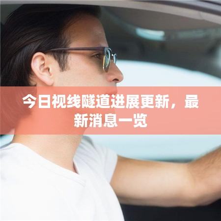 今日視線隧道進展更新,最新消息一覽
