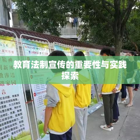 教育法制宣傳的重要性與實踐探索
