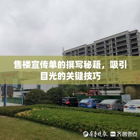 售樓宣傳單的撰寫秘籍，吸引目光的關(guān)鍵技巧