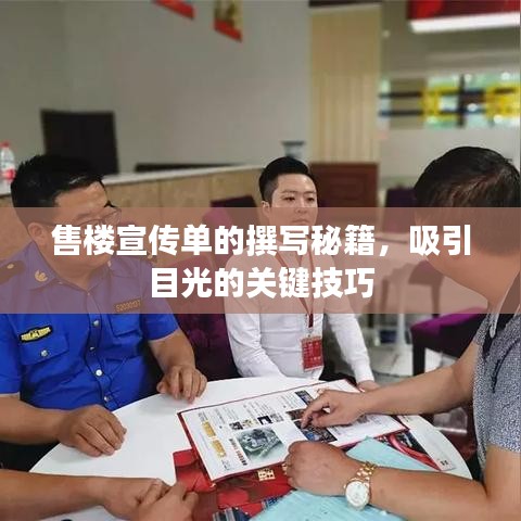 售樓宣傳單的撰寫秘籍,吸引目光的關(guān)鍵技巧