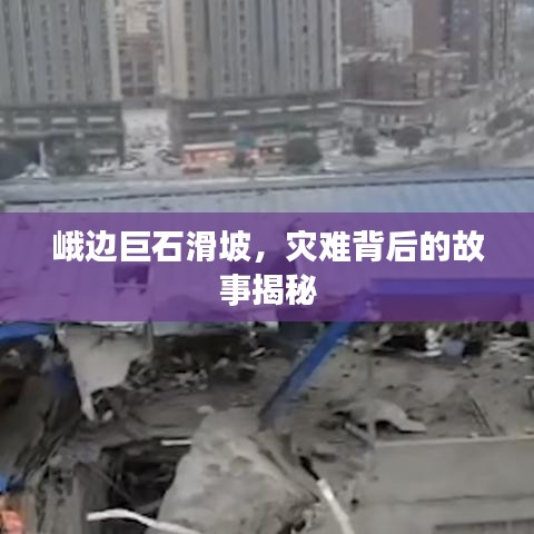 峨邊巨石滑坡，災難背后的故事揭秘