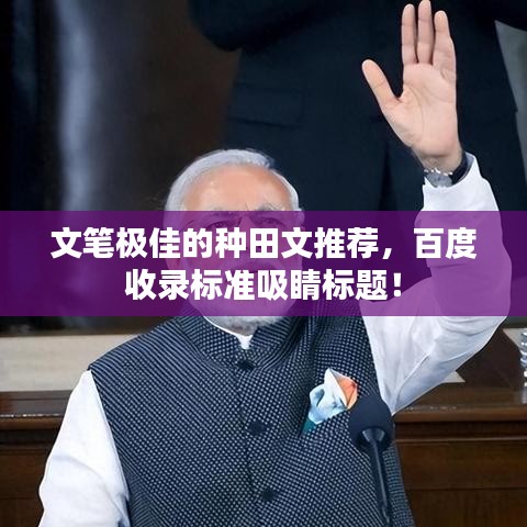 文筆極佳的種田文推薦，百度收錄標準吸睛標題！