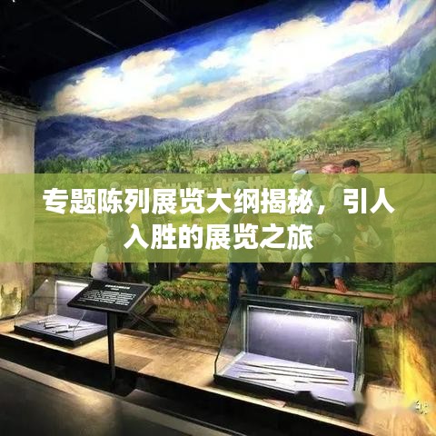 專題陳列展覽大綱揭秘，引人入勝的展覽之旅