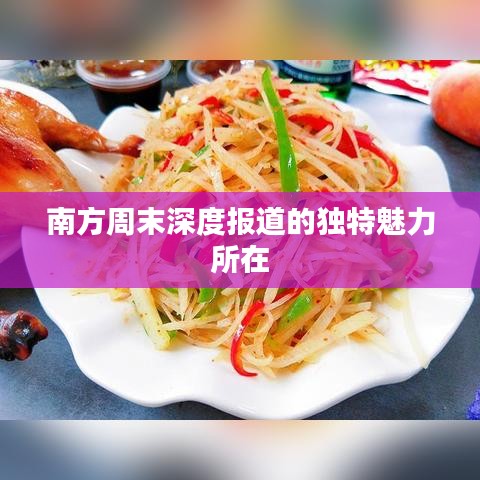 南方周末深度報道的獨特魅力所在