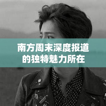 南方周末深度報道的獨特魅力所在