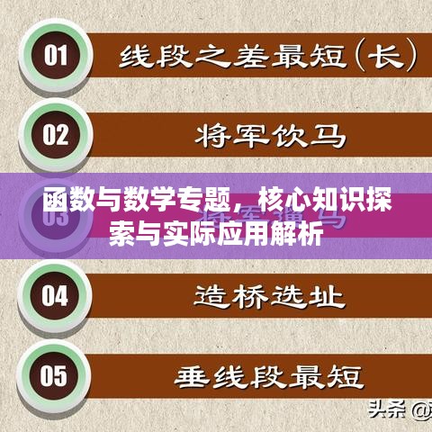 函數與數學專題，核心知識探索與實際應用解析