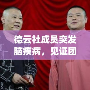 德云社成員突發腦疾病，見證團隊真情與擔當時刻